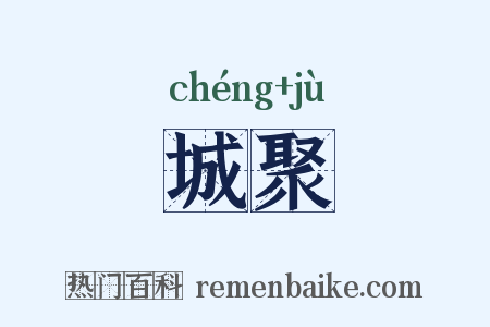 城聚是什么意思的图片